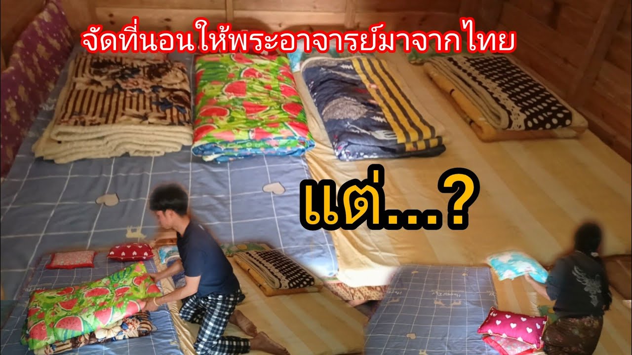 เตรียมจัดข้าวของ ที่นอนที่อยู่ ต้อนรับพระอาจารย์เยี่ยมบ้านบ่าวยืง แต่....?-บ่าวยืง