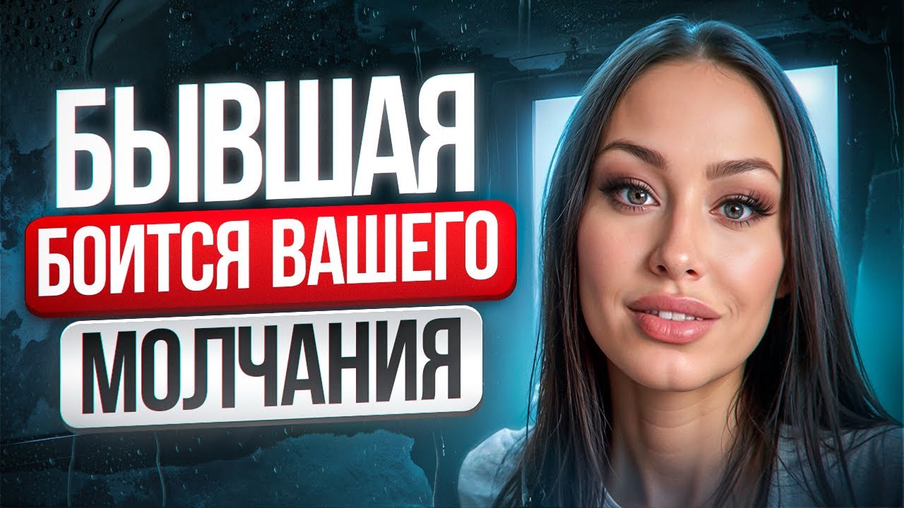 Когда БЫВШАЯ ПОЙМЁТ что СОВЕРШИЛА ОШИБКУ расставшись с тобой? Как вернуть бывшую? Когда она вернется