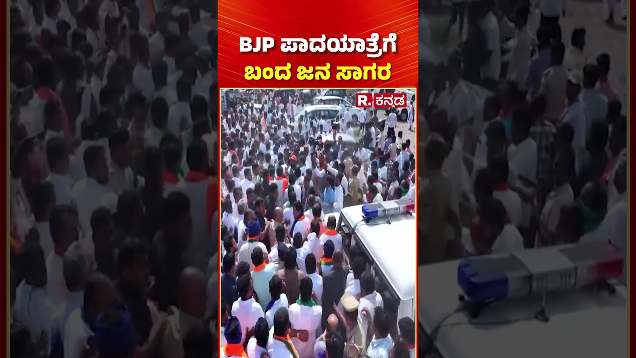 BJP-JDS Padayatra: BJP ಪಾದಯಾತ್ರೆಗೆ ಬಂದ ಜನ ಸಾಗರ | Congress | Politics