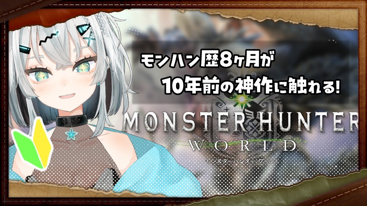 【参加型MHW  (PC版)】10年前の神作をプレイする！# 3