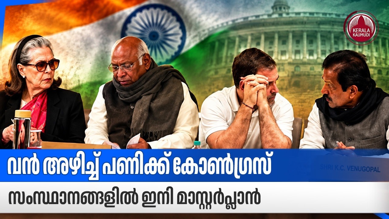 വന്&zwj; അഴിച്ച് പണിക്ക് കോണ്&zwj;ഗ്രസ്, സംസ്ഥാനങ്ങളില്&zwj; ഇനി മാസ്റ്റര്&zwj;പ്ലാന്&zwj; | Congress High Command