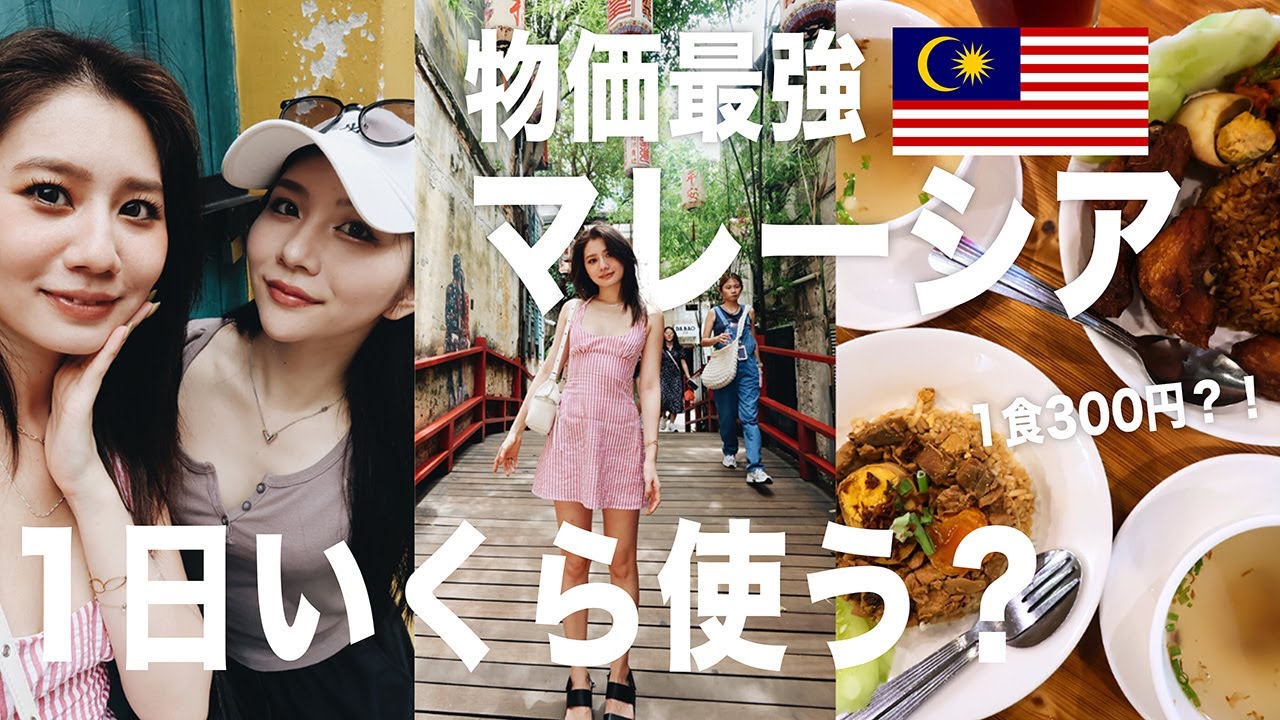 【マレーシア】日本の1/3?!　1日マレーシアを満喫したらいくらになるの？