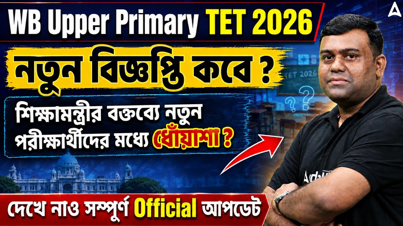 WB Upper Primary TET Notification 2026 | WB Upper Primary TET Eligibility Criteria | Sumit Sir