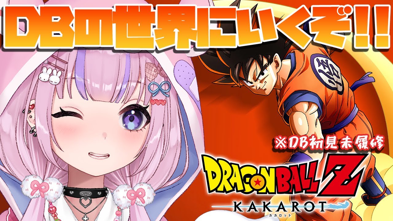 【ドラゴンボール Z KAKAROT】原作ミリしらだけどドラゴンボールの世界にいくぞ！！【胡桃沢りりか】