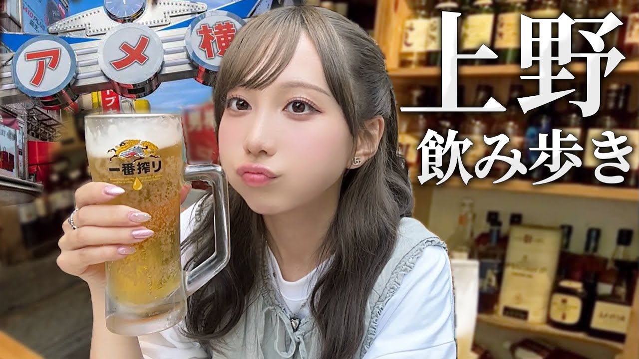 上野のアメ横で飲み歩きしたらベロベロになっちゃった🍺