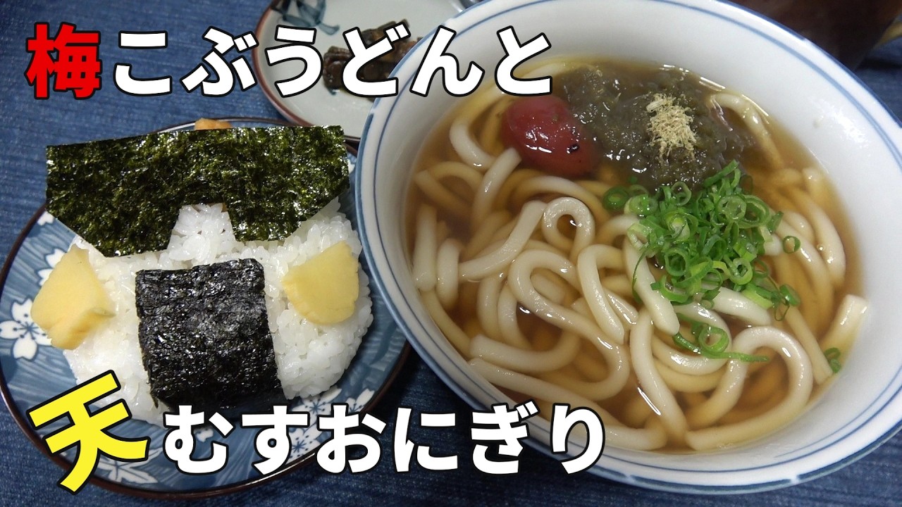 【男の一人飯】梅こぶうどんと天むすおにぎり