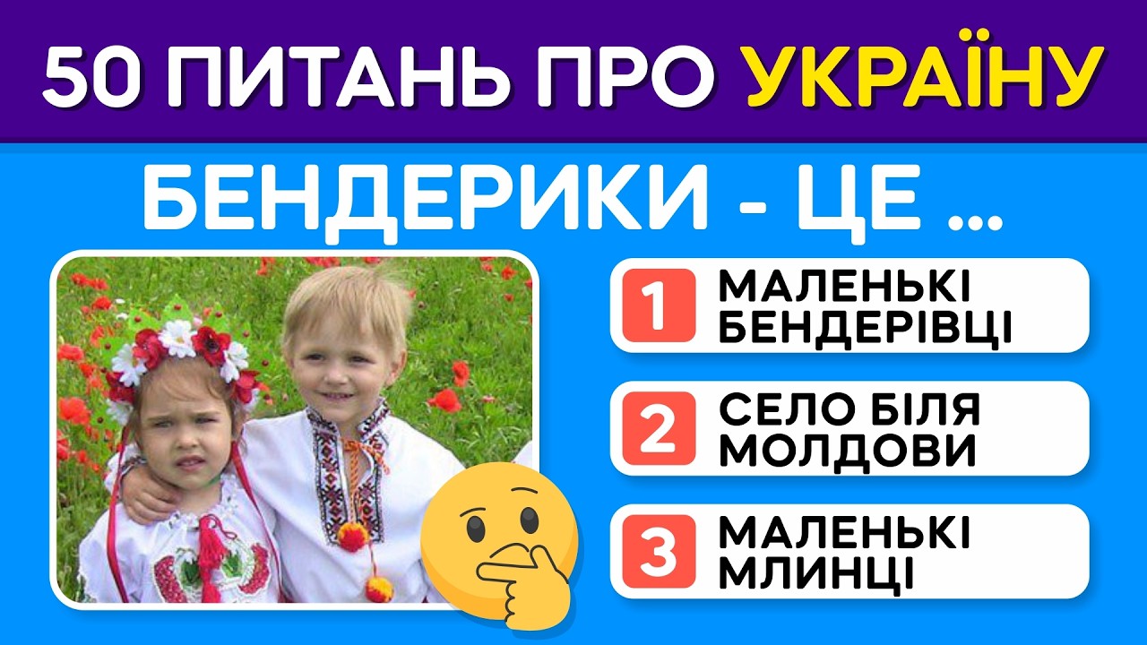 🧠 Наскільки добре ти знаєш свою країну? 50 питань про Україну