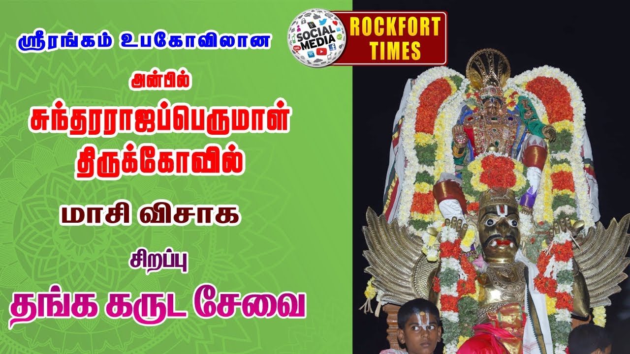 ஸ்ரீரங்கம் கோவிலின் உபகோவிலான அன்பில் சுந்தரராஜப்பெருமாள் மாசிவிசாக சிறப்பு தங்ககருட சேவை