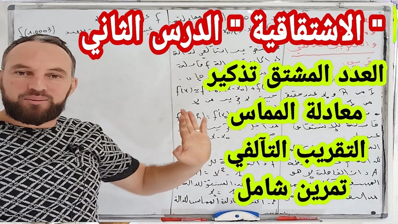 الاشتقاقية الدرس الثاني العدد المشتق معادلة المماس والتقريب التآلفي ثانية ثانوي
