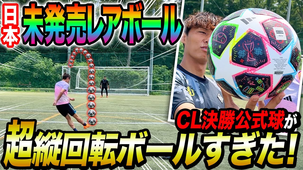 【激レアボール】チャンピオンズリーグ決勝で使われたボールの縦回転がヤバすぎた！！！