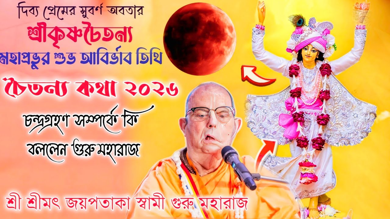 শ্রীকৃষ্ণ চৈতন্য মহাপ্রভুর লীলা কথা 🔴 চন্দ্রগ্রহণ সম্পর্কে কি বললেন গুরু মহারাজ ⚫ জয়পতাকা স্বামী  