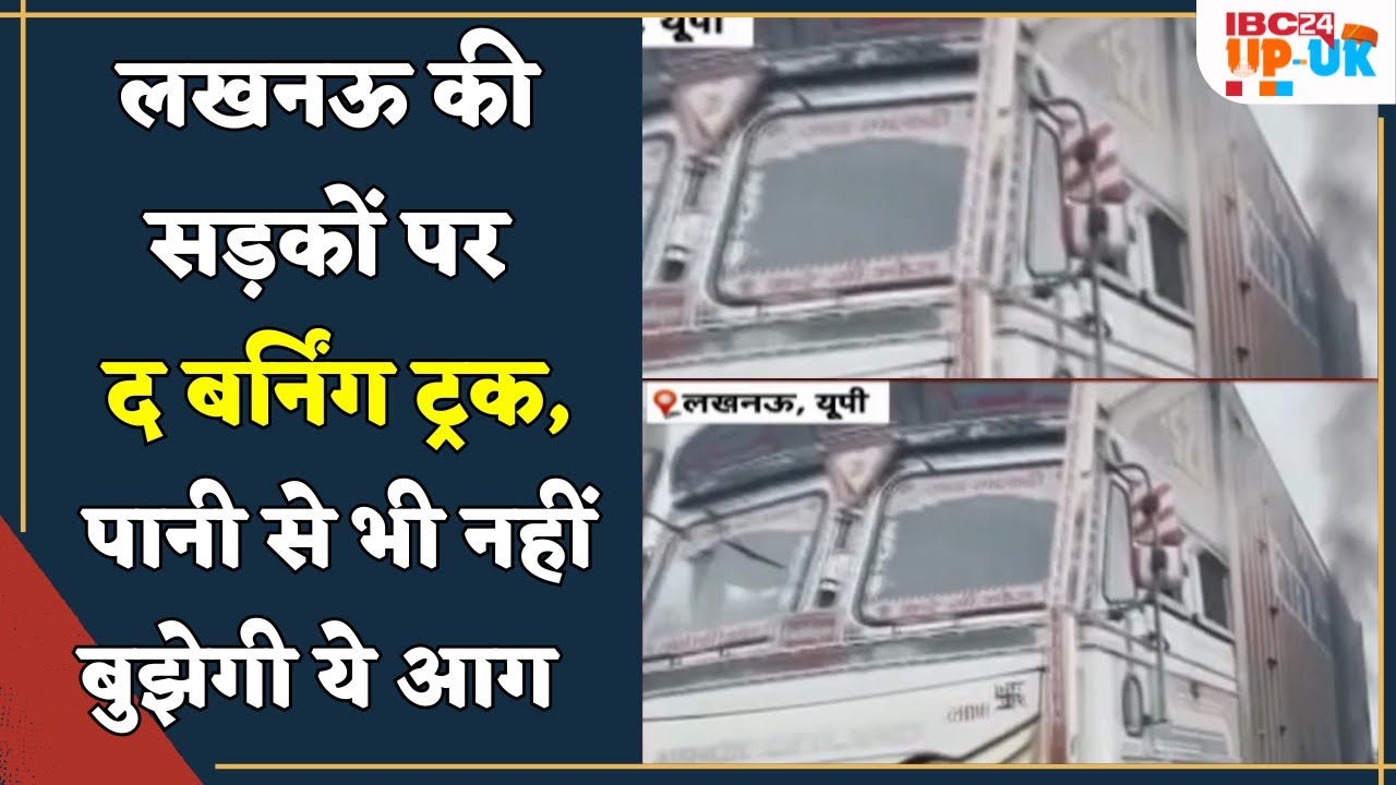 Lucknow में ट्रक में लगी आग,बुझाने के लिए प्रशासन को खोदना पड़ेगा गड्ढा | Lucknow news live