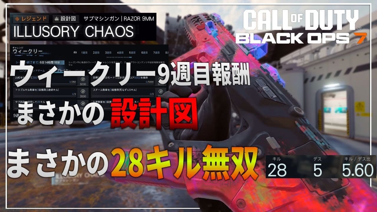【COD：BO7】リハビリサーチ　part２８７　ウィークリー9週目の報酬がまさかの設計図、そしてまさかの28キル無双する男