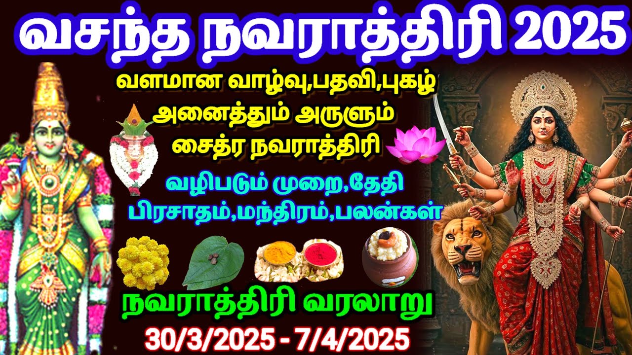 வசந்த நவராத்திரி 2025 - வழிபடும் முறை,தேதி|சைத்ர நவராத்திரி|Vasant Navratri 2025|Chaitra Navratri