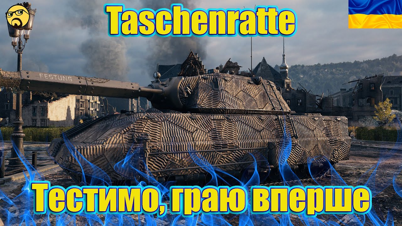 💙💛Taschenratte ● ГРАЮ ВПЕРЕШЕ ● Тестимо новинку в ангарі💙💛
