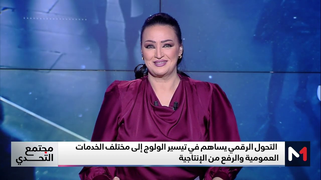 #مجتمع_التحدي .. التحول الرقمي .. خدمة للمواطن من أجل مغرب حديث ومتطور
