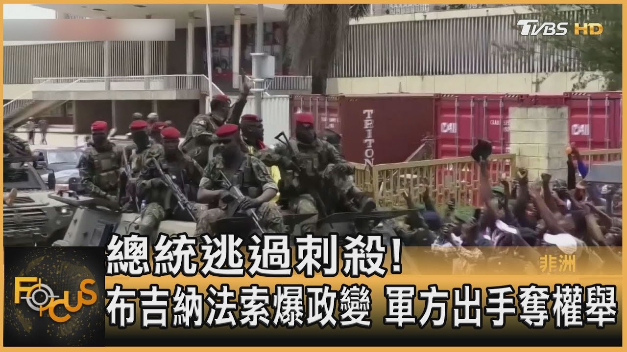 總統逃過刺殺! 布吉納法索爆政變 軍方出手奪權｜方念華｜FOCUS全球新聞 20220125
