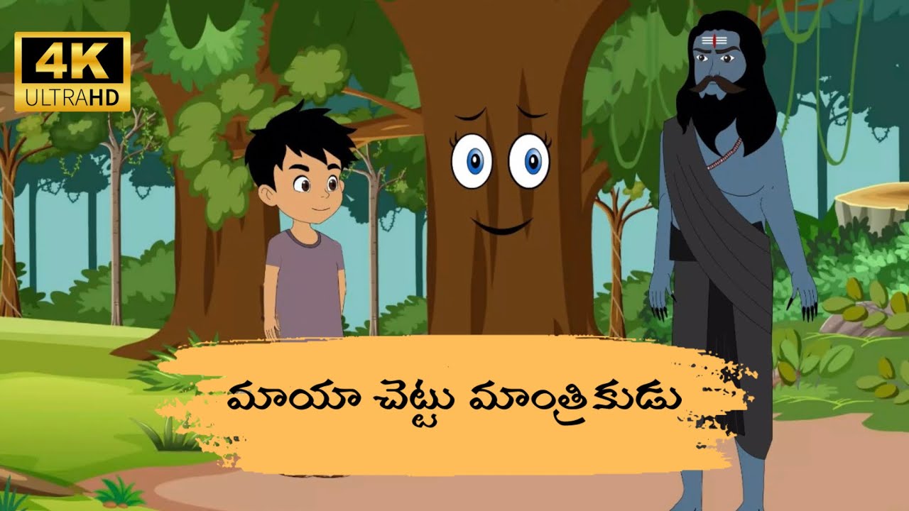 మాయా చెట్టు మాంత్రికుడు | New Telugu stories | తెలుగు కథలు |Telugu Kathalu | Telugu cartoon stories 