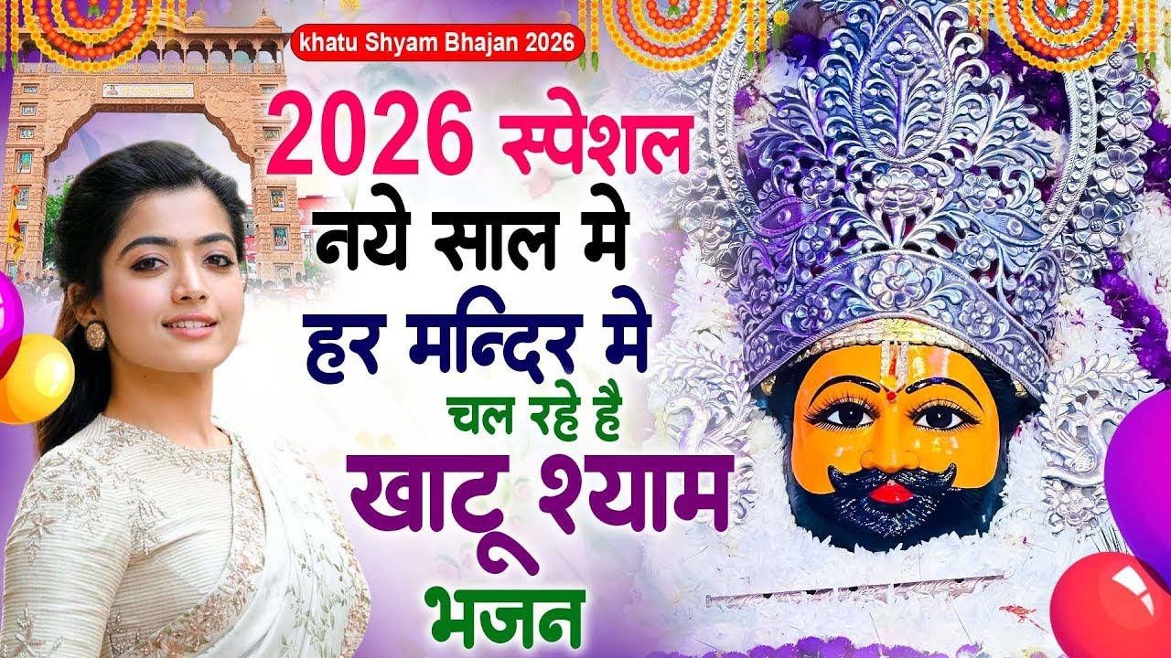 2026 नए साल का सबसे No1 बेस्ट खाटू श्याम भजन ~Top Khatu Shyam Bhajans| Shyam Baba Ke Bhajans - 2026