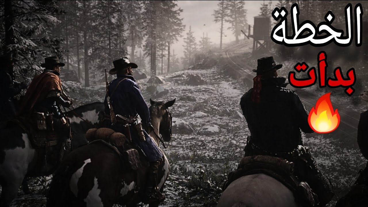 🚂 اول مهمة... وسرقة قطار كانت مجنونة!