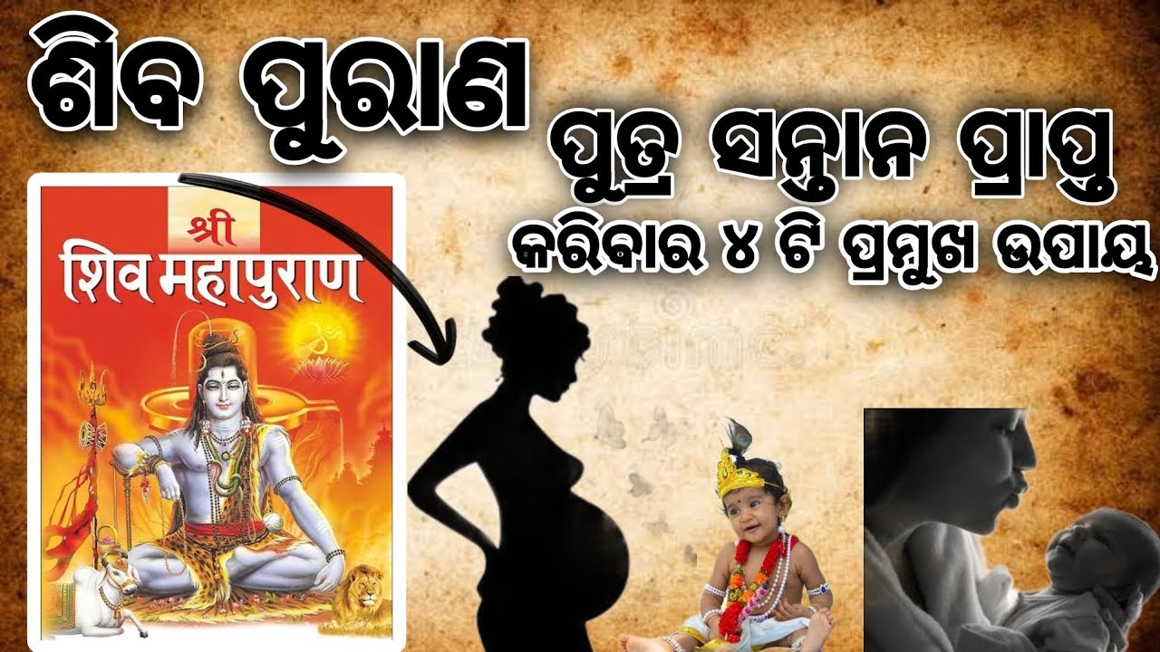 ଶିବ ପୁରାଣ ଅନୁଯାଇ ପୁତ୍ର ସନ୍ତାନ ପ୍ରାପ୍ତ ଉପାୟ | Putra Santan Prapti Ideas | Putra Santan Prapti Odia