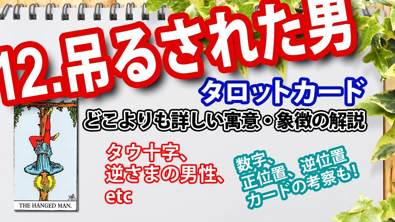 【🔰初心者向け】12.吊された男／THE HANGED MAN（ハングドマン）徹底解説