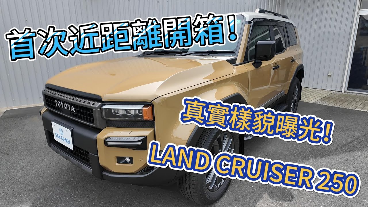 【世界門開箱】全新TOYOTA LAND CRUISER 250 ZX｜傳奇越野王者強勢回歸！
