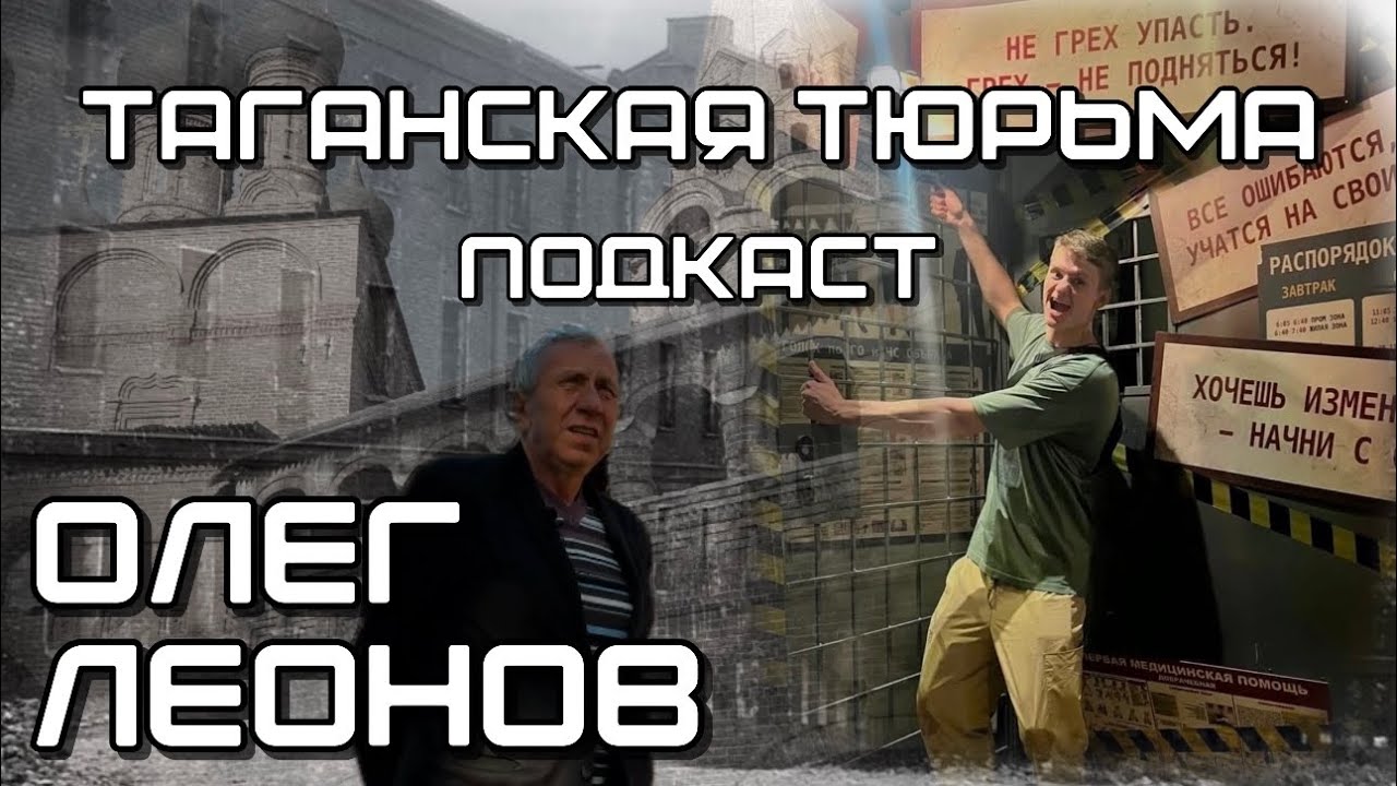 ТАГАНСКАЯ ТЮРЬМА | ГДЕ УБИЛИ БЕРИЮ | ПОДКАСТ ПО ТАГАНКЕ