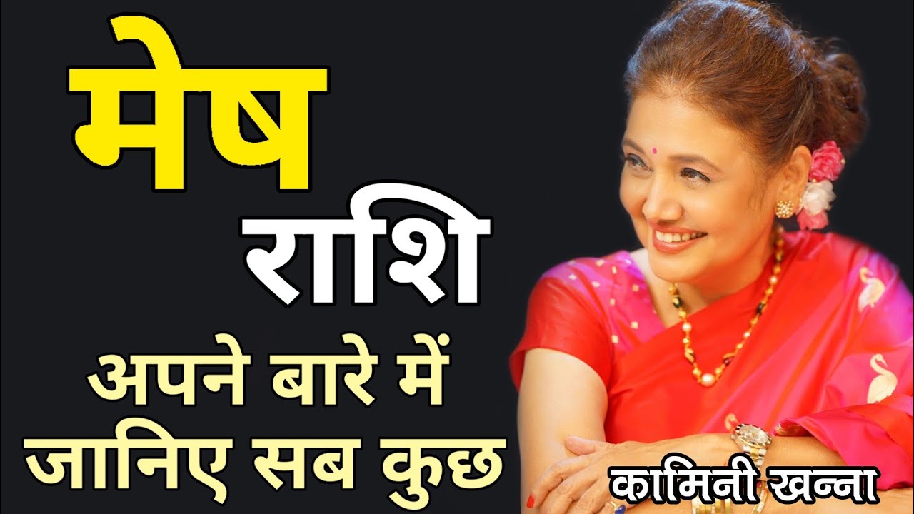 मेष राशि अपने बारे में जानिए सब कुछ | Know All About Aries #mesh #aries