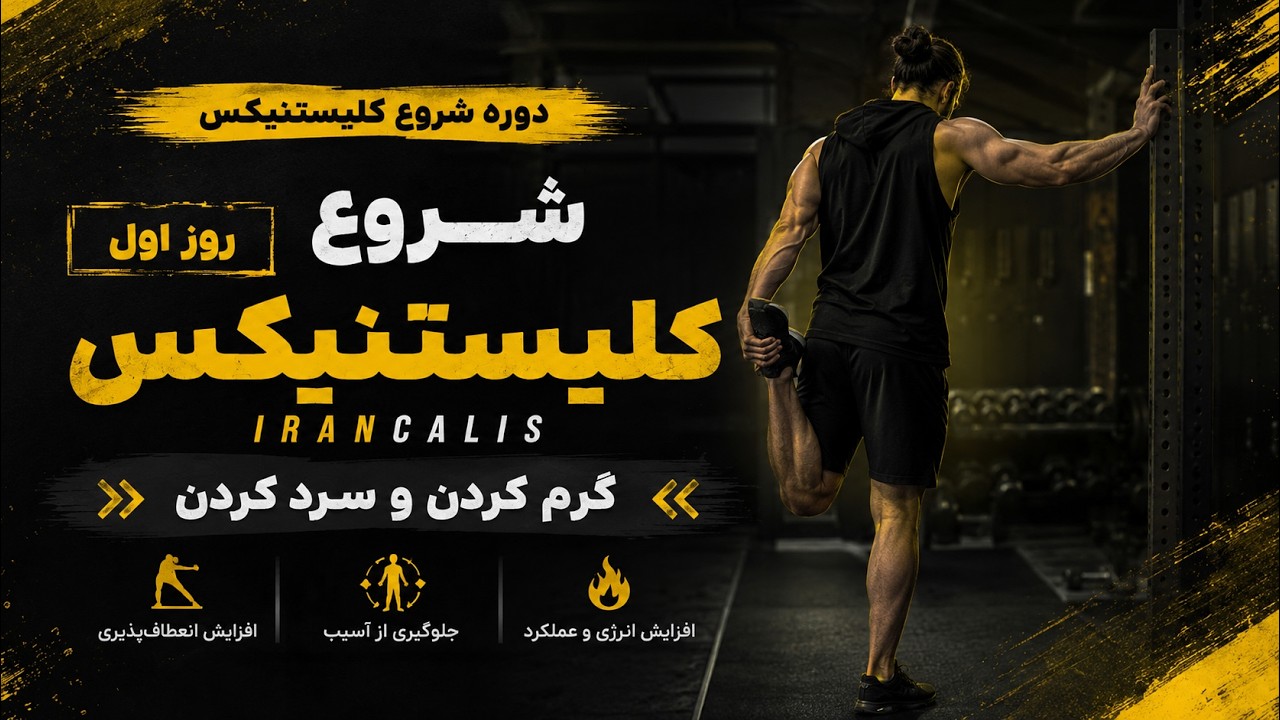 کلیسینکس رو توی خونه از صفر شروع کن! بدون تجهیزات