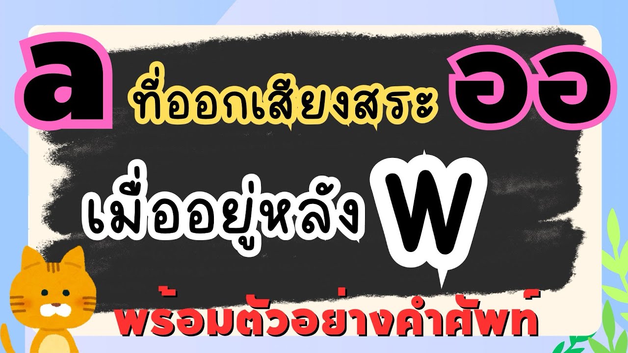 เจอ wa… เมื่อไหร่ ออกเสียงไว้ก่อนเลยว่า วอ… | เสียง a = ออ | ฝึกอ่าน สะกดคำศัพท์ง่ายๆ ไม่ซับซ้อน