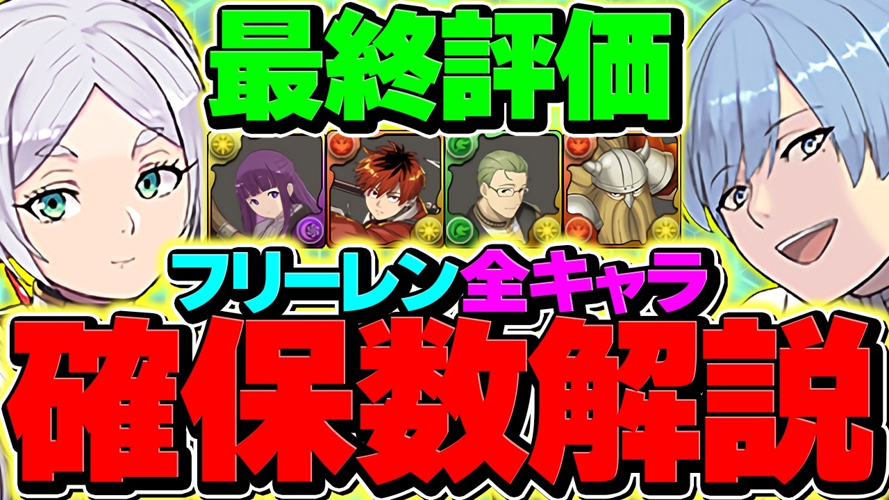 【絶対に見て】フリーレンコラボ全26体 最低確保数解説！ガチャ引いた人は知らないと損！【パズドラ】