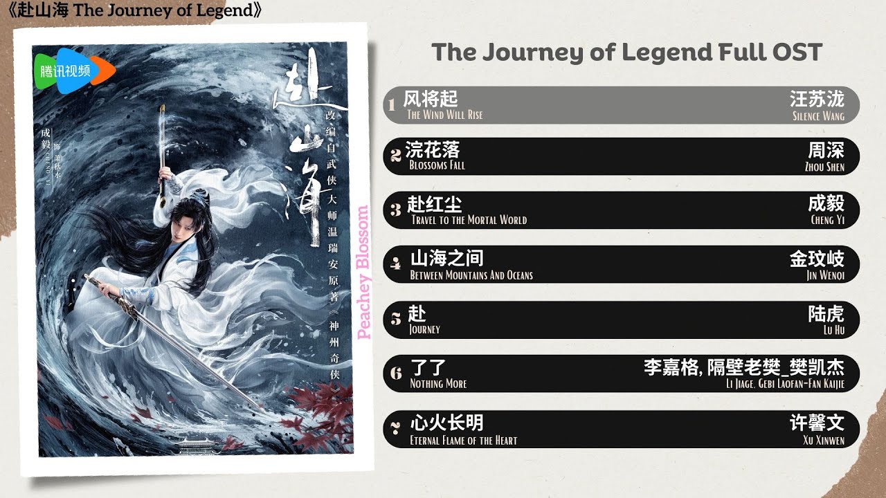 The Journey of Legend Full OST《赴山海》影视原声带
