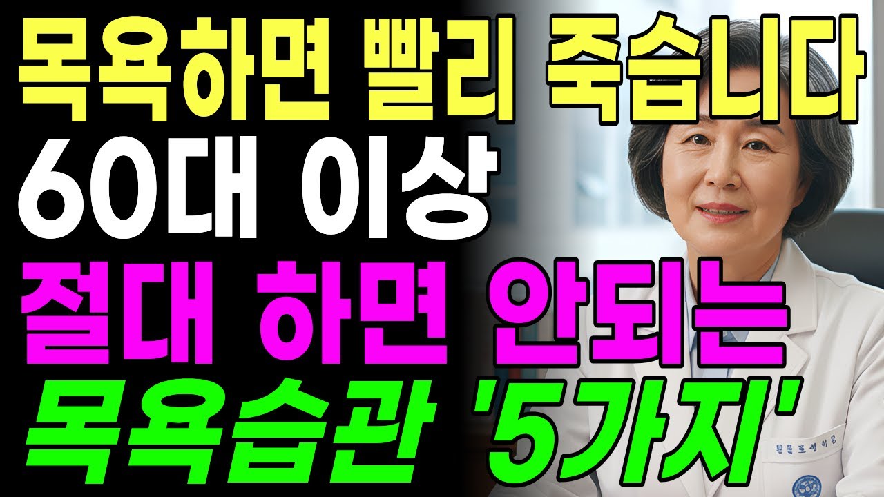 🚨 매일 목욕하면 빨리 죽습니다 🚨 60대 이상은 절대 하면 안 되는 목욕습관 5가지 🛁🚫
