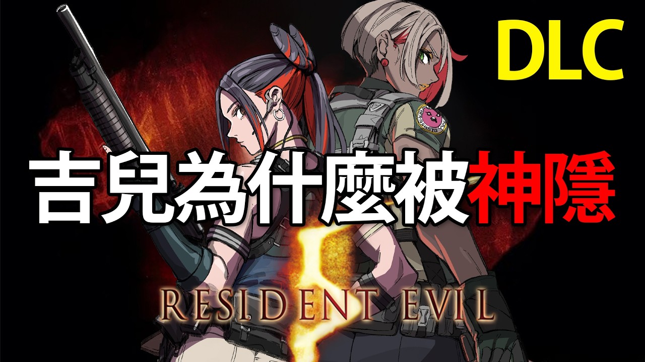 【Resident Evil 5】2026跟 @asasiokoyake 的第八次約會！【金魅】