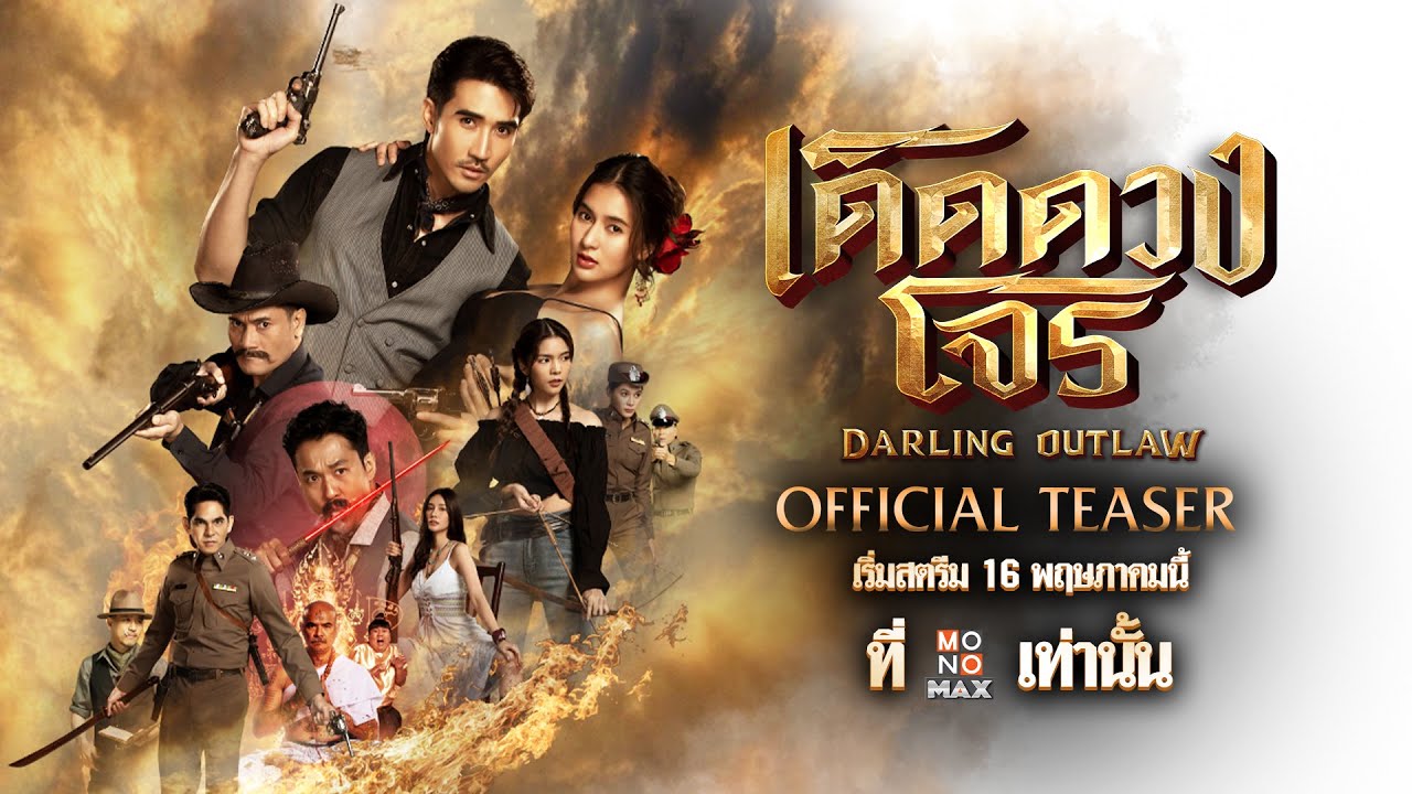 Official Teaser | เด็ดดวงโจร (Darling Outlaw) | Monomax