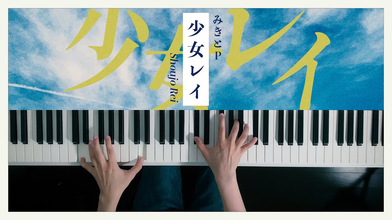 少女レイ - みきとP (Piano Cover) / 深根