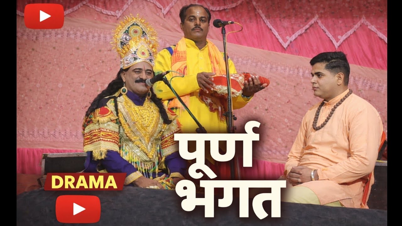 पूर्ण भगत ड्रामा। Part -2 | Pritam Drama Party Jwalamukhi