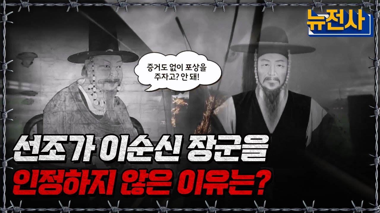 선조가 이순신 장군을 인정하지 않은 이유는?ㅣ뉴스멘터리 전쟁과 사람[반복재생] / YTN2