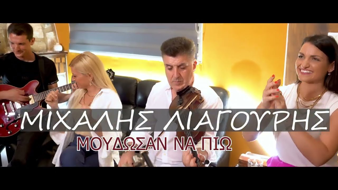 Μου ' δωσαν να πιω - Μιχάλης Λιαγούρης