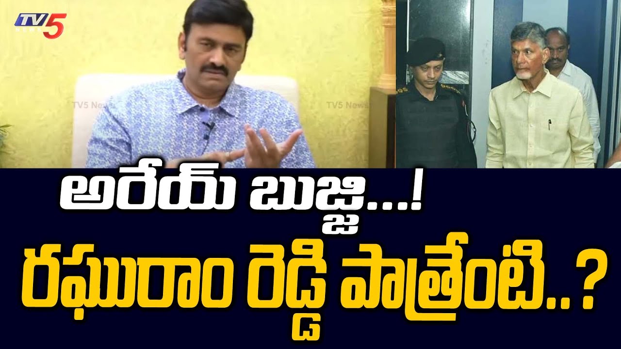 రఘురాం రెడ్డి పాత్రేంటి..? What Is The Post Of Raghurama Reddy..? Who Wil Answer Me | TV5 News