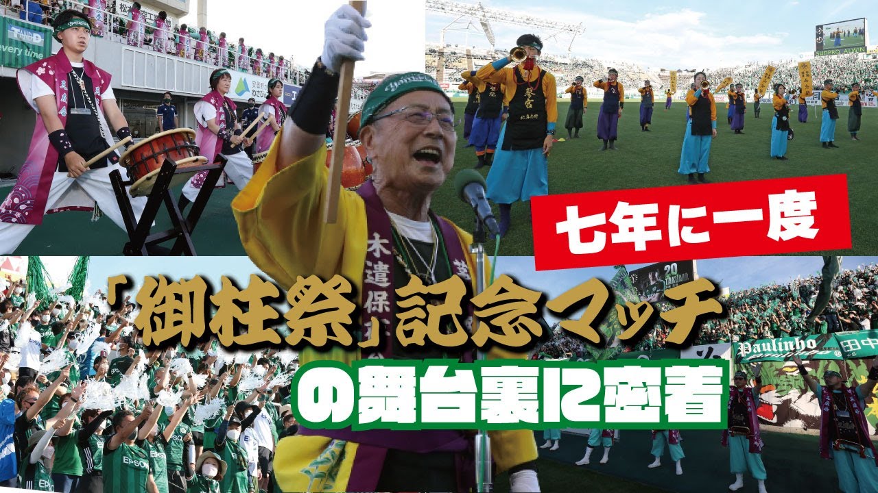 6月26日（日）いわきFC戦「御柱祭記念マッチ」に密着