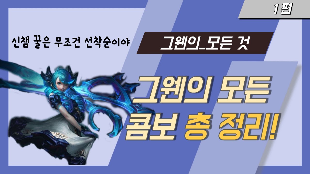 그웬의 기초부터 심화까지!  / 그웬 강의, 그웬 콤보, ,그웬 꿀팁, 그웬 공략 (1편)