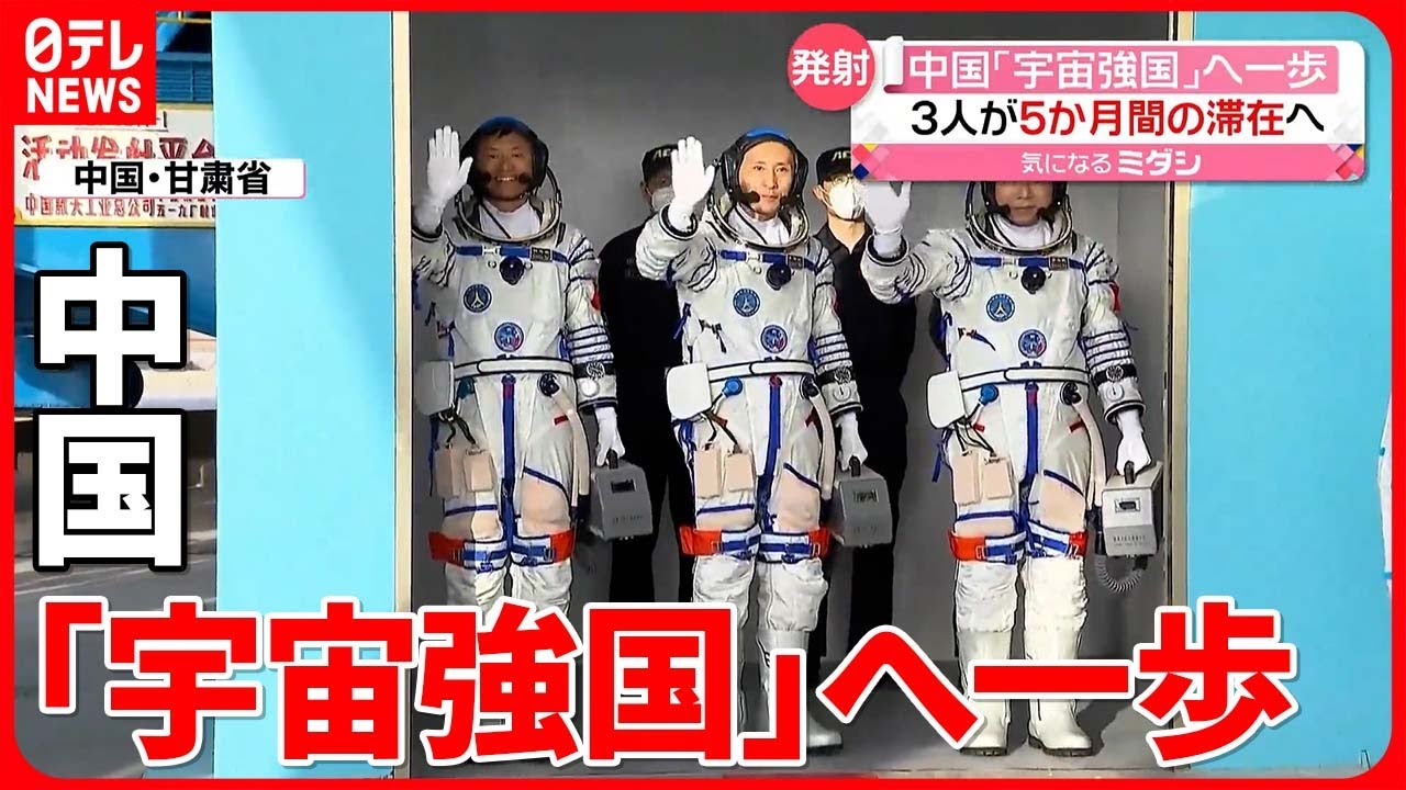 【中国】有人宇宙船「神舟16号」打ち上げ　初の民間飛行士など約5か月滞在へ