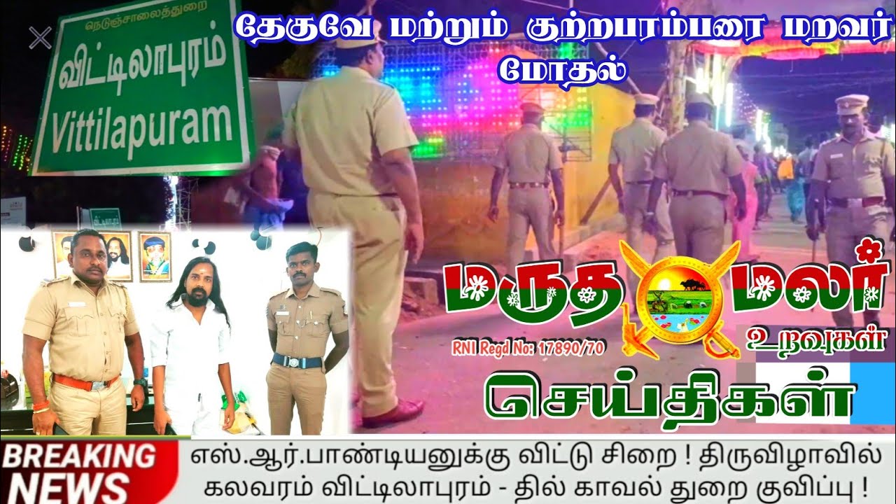 ஸ்ரீவைகுண்டம் அருகே காவல் துறை குவிப்பு