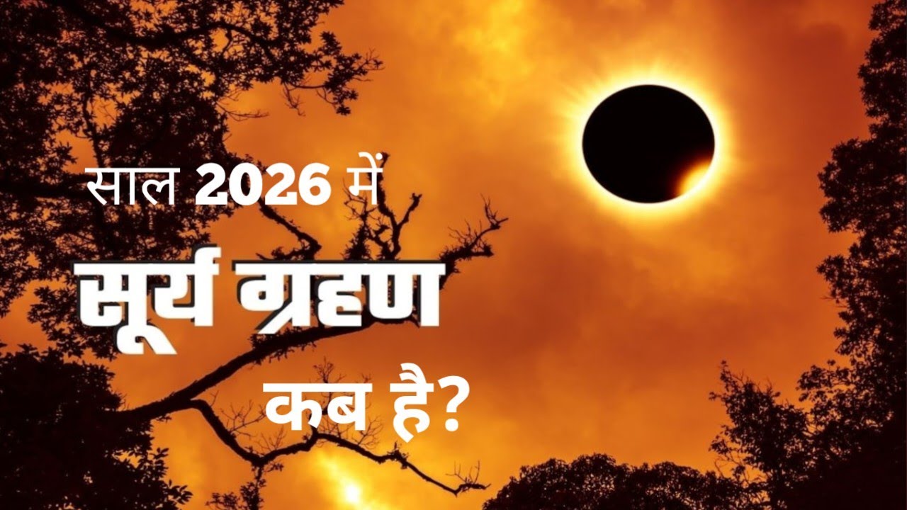Surya grahan 2026 | 15 January 2026 को surya grahan है क्या | aaj grahan hai kya | No eclipse today