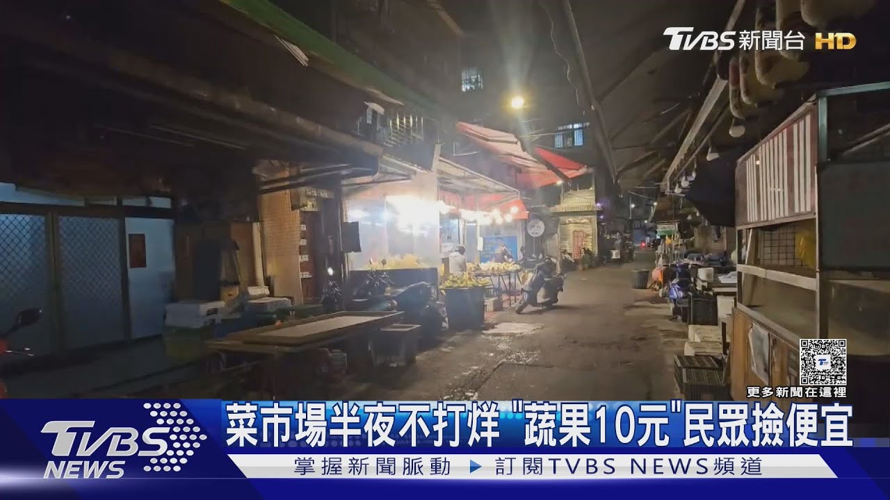 菜市場半夜不打烊 「蔬果10元」民眾撿便宜｜TVBS新聞 @TVBSNEWS01