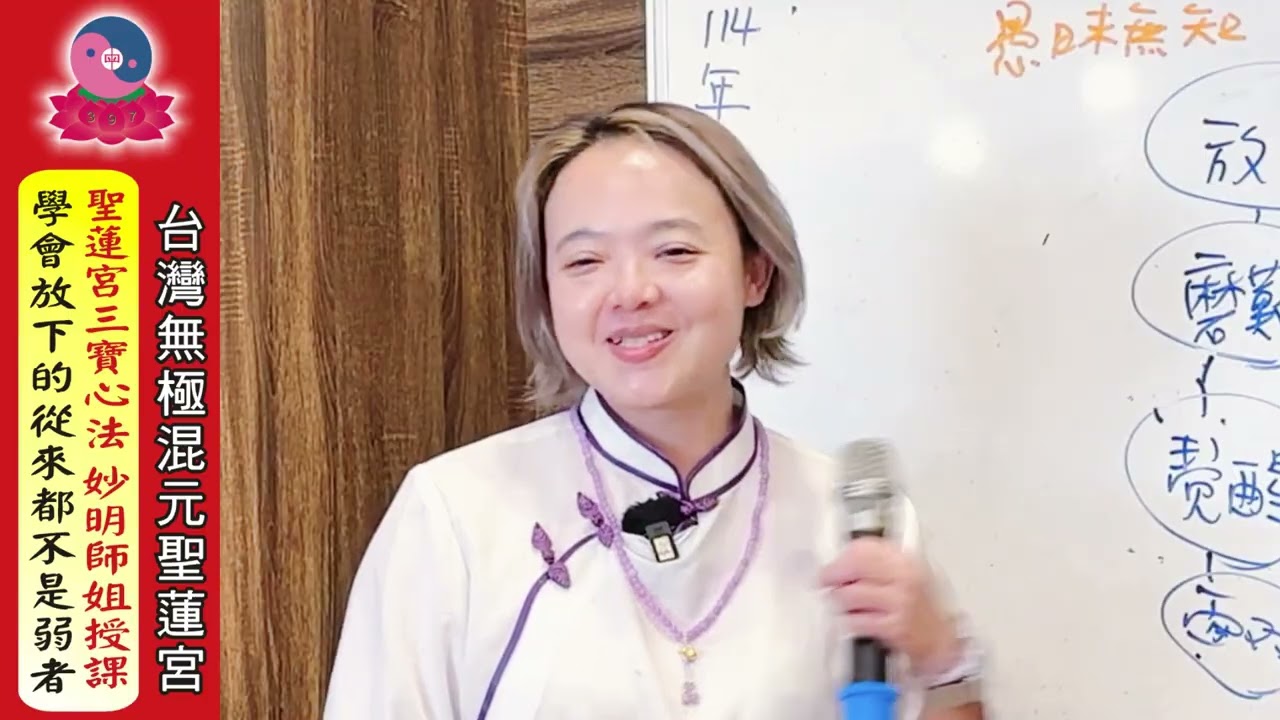 114年11月8日《聖蓮宮三寶心法：學會放下的從來都不是弱者 》副主持~妙明師姊授課｜無極混元聖蓮宮｜彰化道場