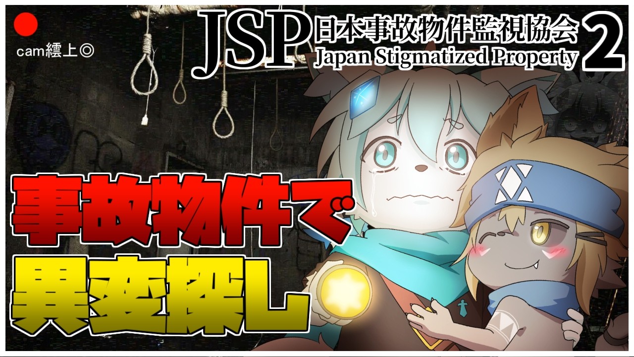 【日本事故物件監視協会2】本当に実在する事故物件で監視してみた！！with 菱狐酒アレン【ケモノVtuber/だくぶる】