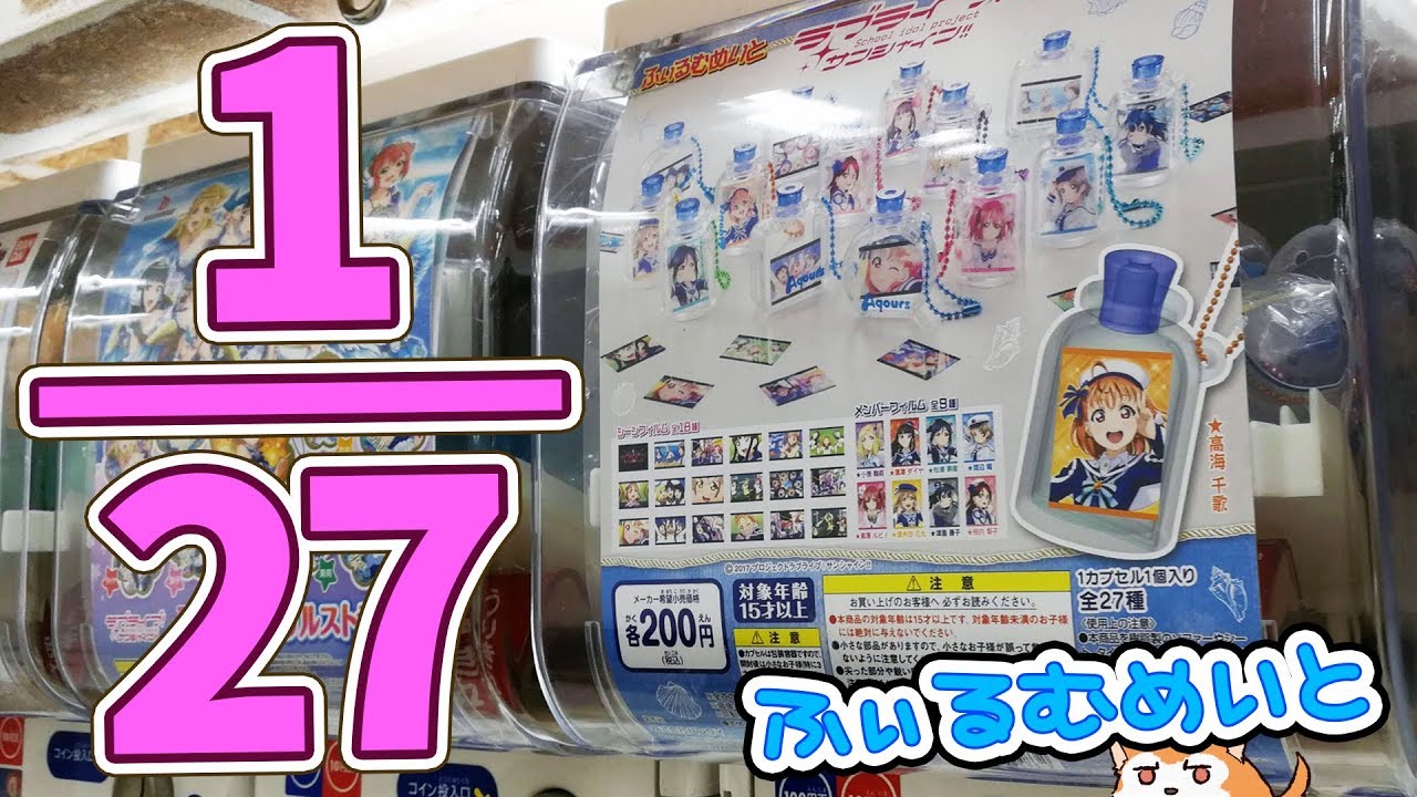 種類が多すぎる！Aqoursふぃるむめいとガチャやってみた